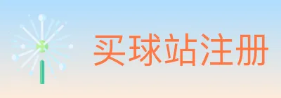 买球站注册 logo